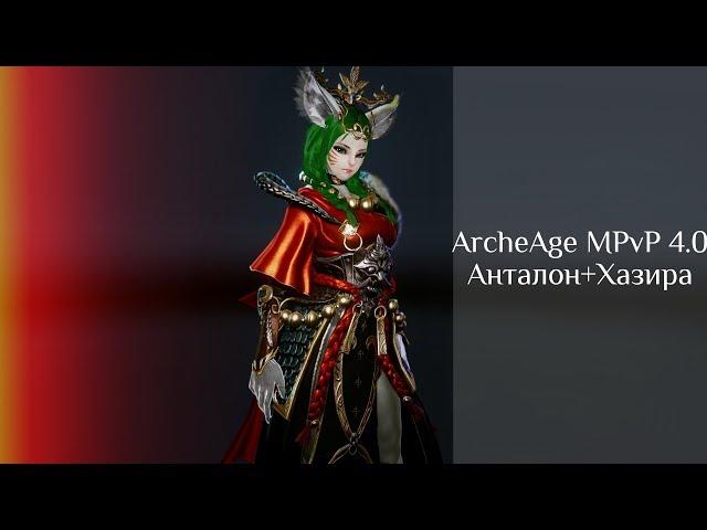 ArcheAge MPvP 4.0 /  Анталон+Хазира