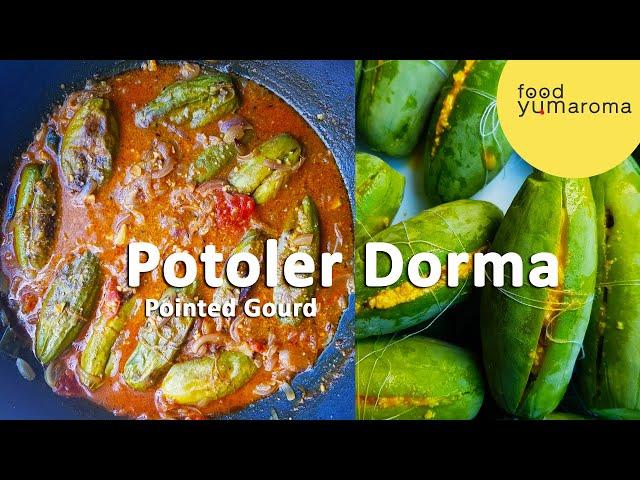 Potoler dorma | Bengali Potol Recipe | Pointed Gourd Curry | Food yumaroma