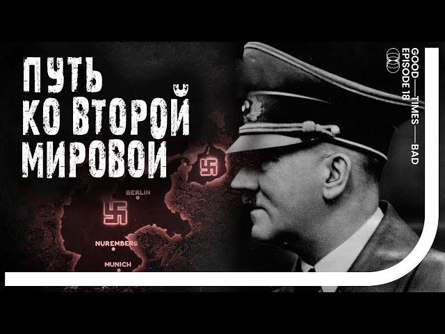 Как Германия шла ко Второй мировой войне [GTBT]