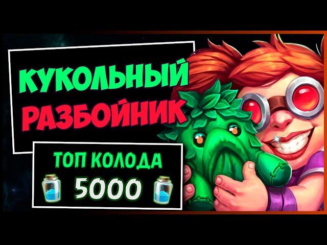 МИРАКЛ РАЗБОЙНИК на КУКОЛЬНЫХ ВЕЛИКАНАХ️САМАЯ СИЛЬНАЯ Колода Роги В МЧ | HEARTHSTONE