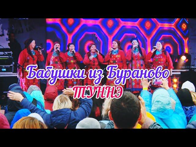 Бабушки из Бураново - Туннэ (Фестиваль Эктоника 2020)