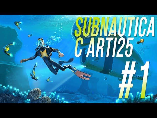 Subnautica. В первый раз. Прохождение с Арти #1