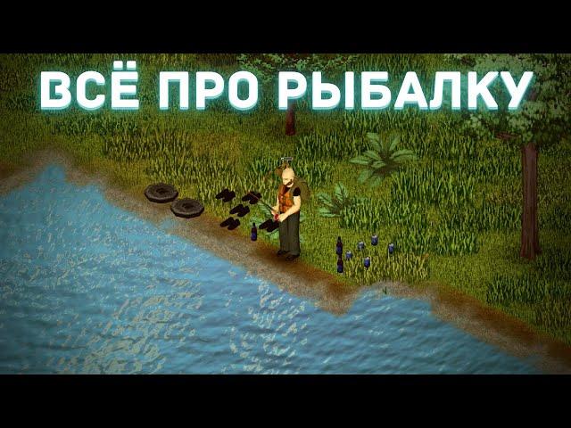 Project Zomboid - Всё про рыбалку - Как ловить рыбу - Гайд