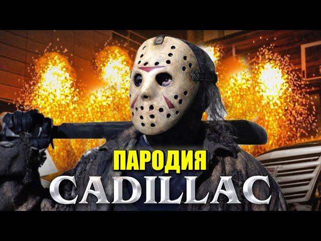 Песня Клип про ДЖЕЙСОНА ВУРХИЗА MORGENSHTERN & Элджей - Cadillac ПАРОДИЯ КАДИЛЛАК / Jason Voorhees