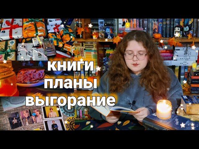 книжный влог  книжные планы, выгорание, новый фэнтези цикл, идеи для подарка