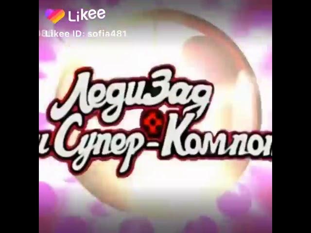 Леди-Зад и Супер-Компот