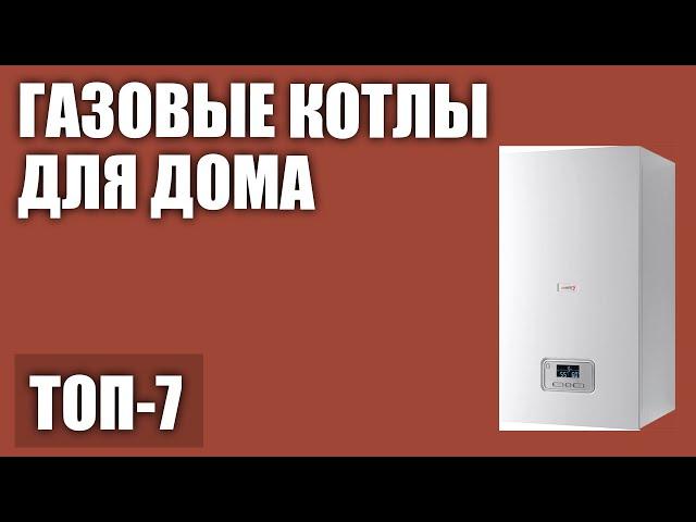 ТОП—7. Лучшие настенные газовые котлы для дома (одноконтурные, двухконтурные). Рейтинг 2020 года!