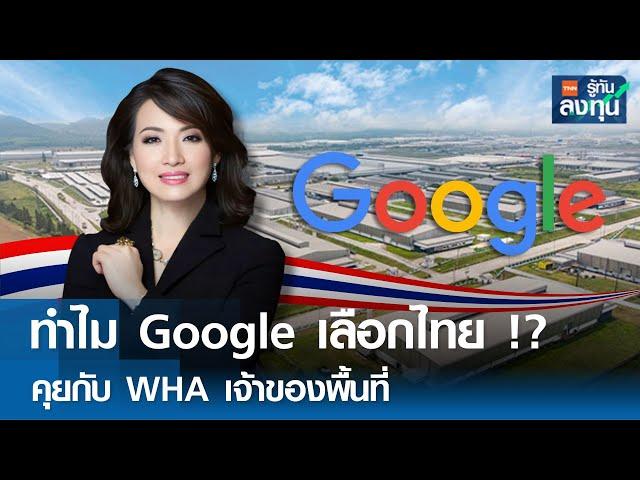 ทำไม Google เลือกไทย !? คุยกับ WHA เจ้าของพื้นที่ I TNN รู้ทันลงทุน I 14-10-67