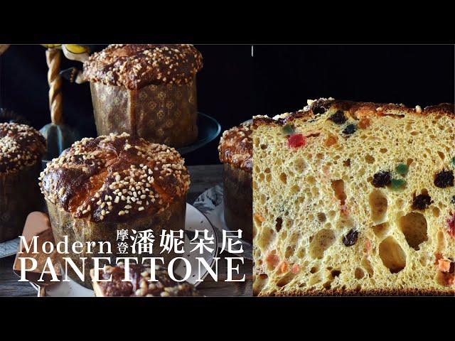 摩登潘妮朵尼 (義大利耶誕甜麵包) | Modern PANETTONE | 米蘭水果麵包