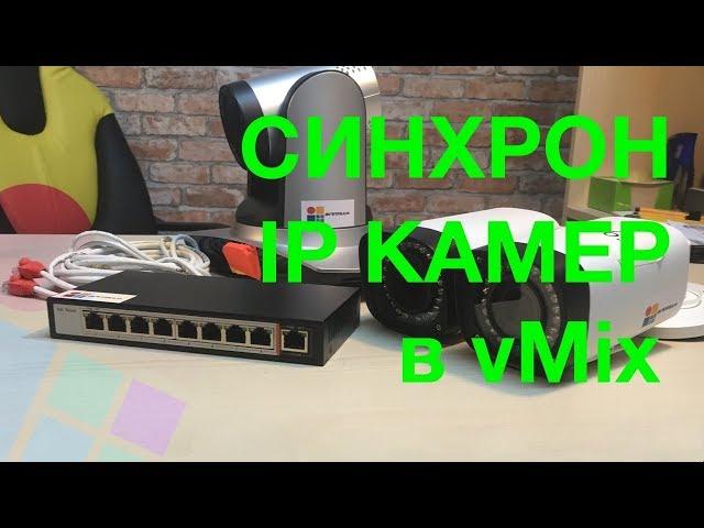 Как синхронизировать IP камеры в vMix