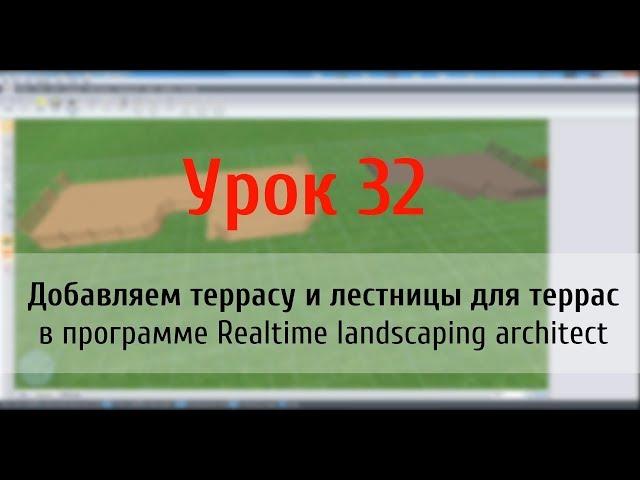 Урок 32 — добавляем террасу и лестницы в Realtime Landscaping Architect