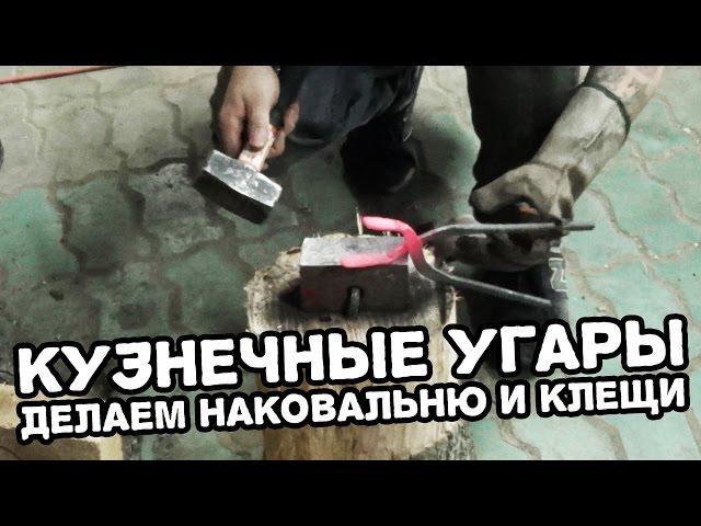 Кузнечные угары. Делаем наковальню и клещи.