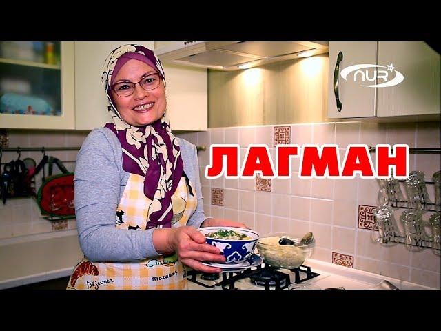 Лагман. Классический рецепт