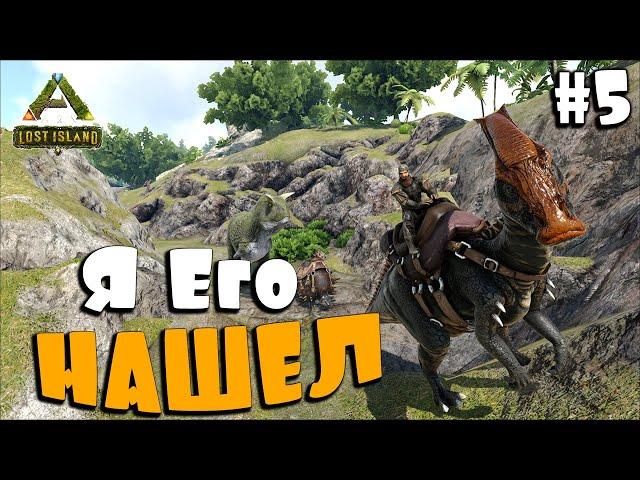 Я Его НАШЕЛ  #5 / ARK на карте Lost Island