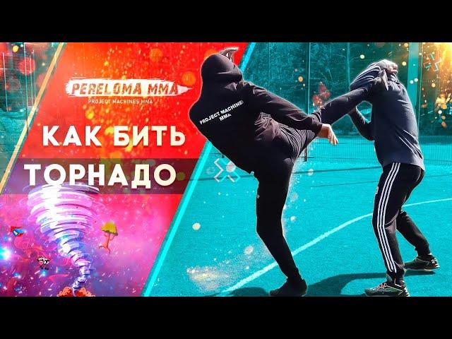 Как вырубить с одного удара / Как научиться бить торнадо / Tornado kick