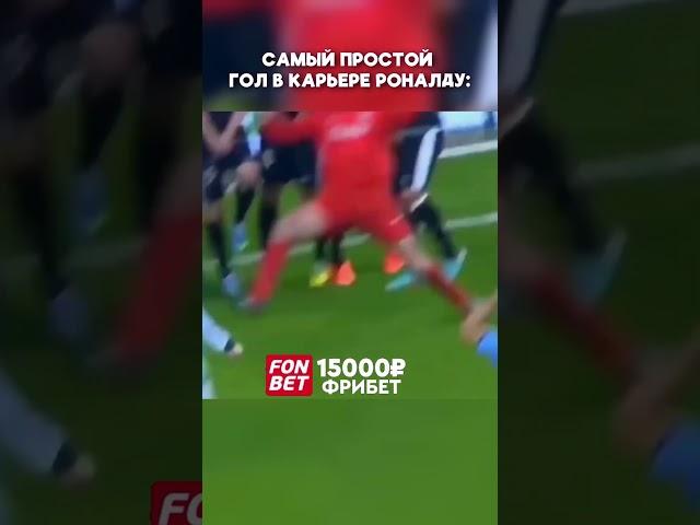 Простейший гол Роналду  #football #футбол #soccer