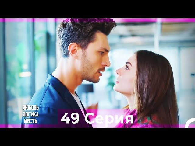 Любовь Логика Месть 49 Серия (Русский Дубляж)