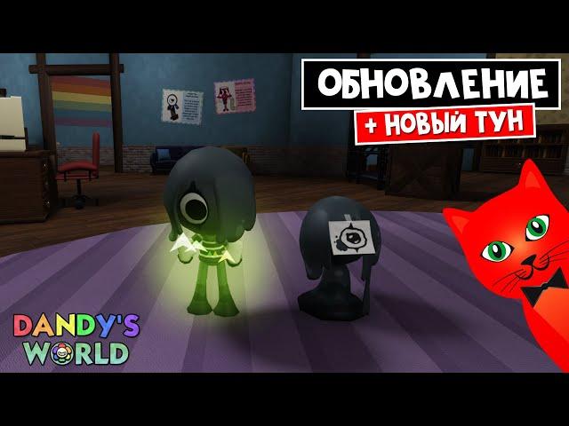 БЛОТ (BLOT) - НОВЫЙ ТУН в игре Мир Денди роблокс | Dandy's World roblox | Обновление, комната ВИИ
