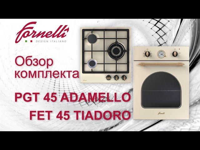 Обзор компактного комплекта рустики от итальянского бренда Fornelli (модели ADAMELLO и TIADORO)