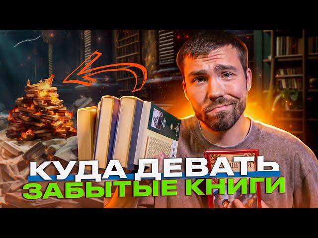 10 забытых книг, которые пылятся на полках... Станут они любимыми книгами?