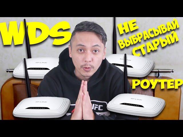 СТАРЫЙ РОУТЕР В РОЛИ РЕПИТЕРА ! КАК НАСТРОИТЬ WDS МОСТ ! Wi Fi РЕПИТЕР