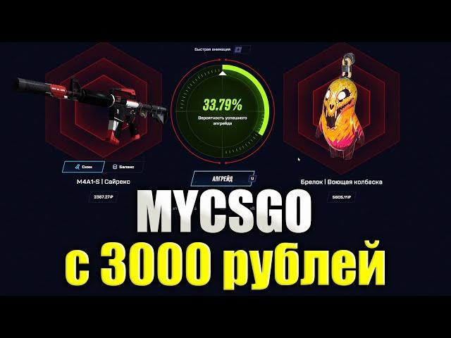 ПРОВЕРКА MYCSGO С 3000 РУБЛЕЙ! ВЫБИЛ РЕДКИЙ БРЕЛОК? ПРОМОКОД +30% VAZ