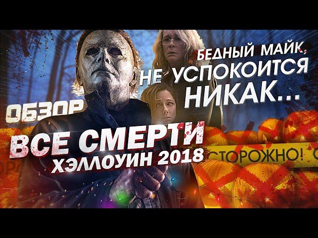 #ВСЕСМЕРТИ: Хэллоуин (2018) ОБЗОР