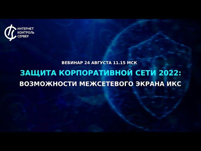 Защита корпоративной сети 2022: возможности межсетевого экрана ИКС