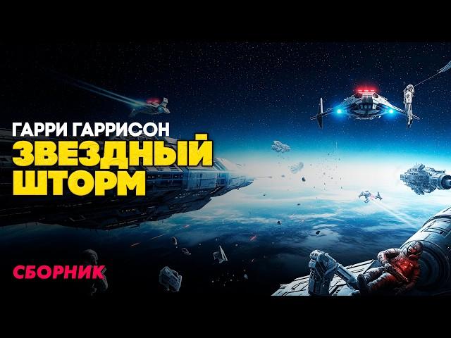 Гарри Гаррисон - ЗВЕЗДНЫЙ ШТОРМ (Три Рассказа) | Аудиокнига | Фантастика | Книга в Ухе