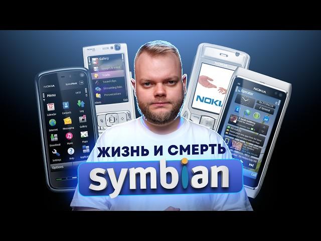 Откуда взялся и почему умер Symbian? История уникальной ОС!