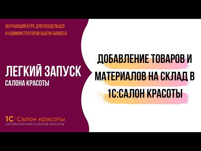 Добавление товаров и материалов на склад в 1С:Салон красоты