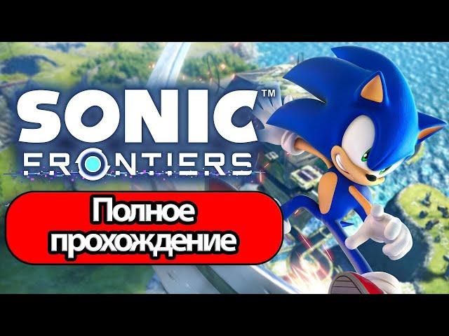 Полное Прохождение Sonic Frontiers (без комментариев)