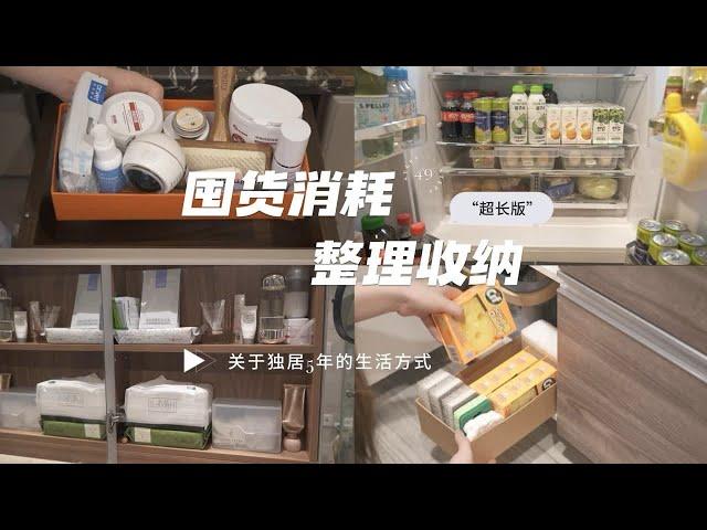 5年独居生活，沉浸式消耗品囤货整理④⑨“超长版”