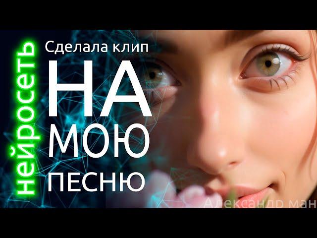 Александр ман - Глаза весны (нейросеть)