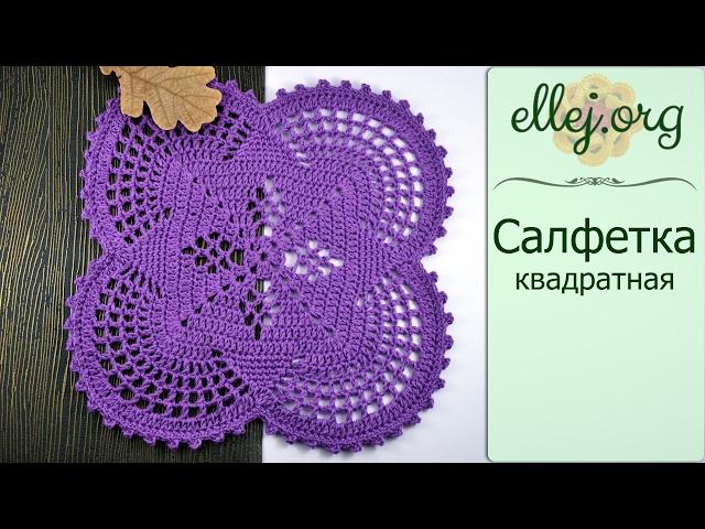  Квадратная салфетка крючком для начинающих • ellej