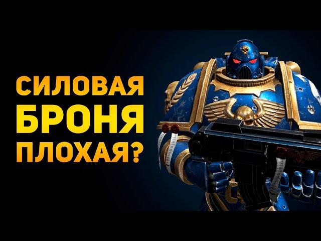 ПОЧЕМУ СИЛОВАЯ БРОНЯ ПЛОХАЯ? | Warhammer 40000 | Ammunition Time