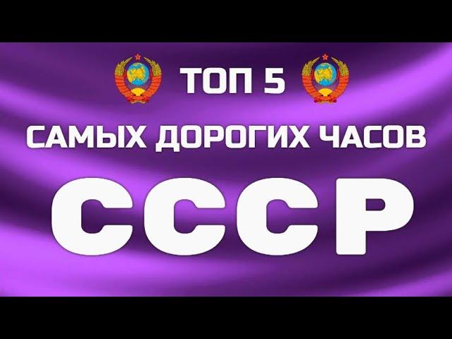 Топ 5 самых дорогих часов СССР