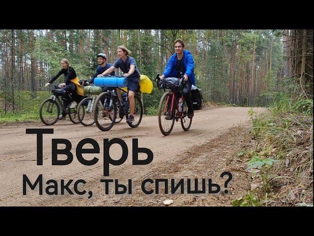 Дубна-Конаково-Тверь на велосипедах | 2 дня | 120 километров | август 2023