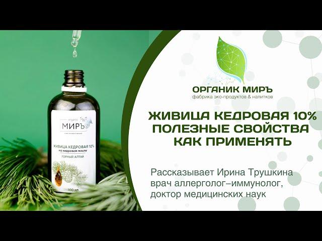 Живица кедровая 10% Полезные свойства и применение, доктор Ирина Трушкина - органикМИРЪ