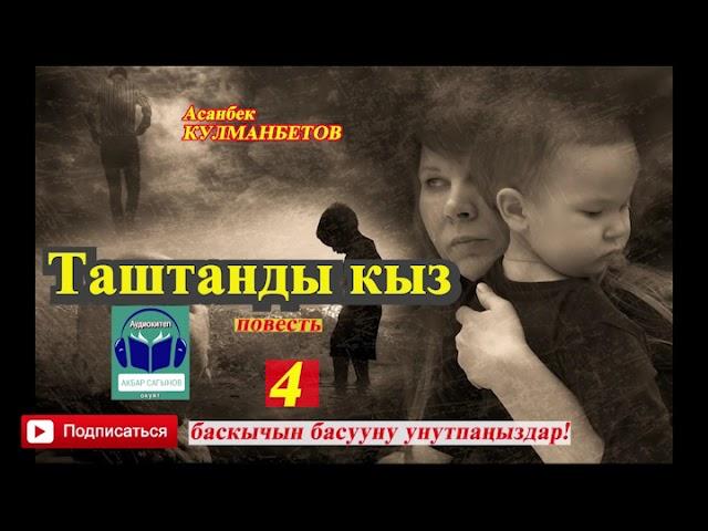 Асанбек Кулманбетов//ТАШТАНДЫ КЫЗ//повесть// 4-бөлүм //Соңку бөлүм// Аудиокитеп//Аудиосериал//