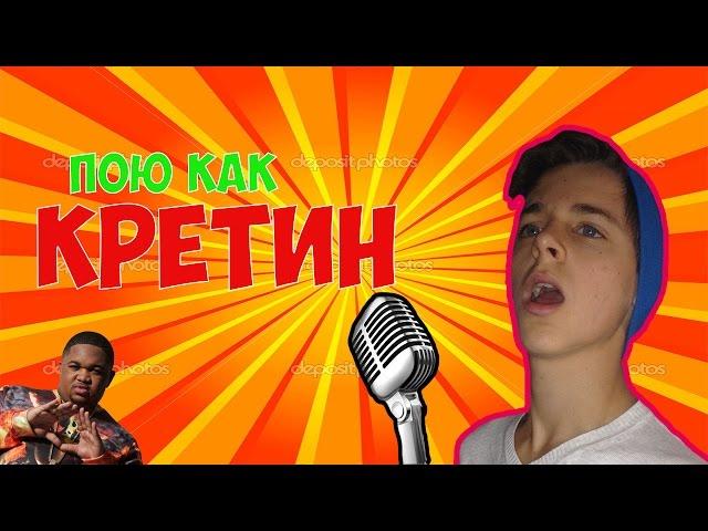 Я ПОЮ КАК КРЕТИН | ПРАНК ПЕСНЕЙ || WolfGunOMG