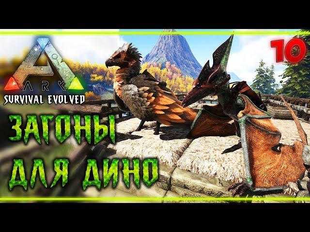 ARK Survival Evolved #10  - Строительство Загонов с Кормушками Для Дино