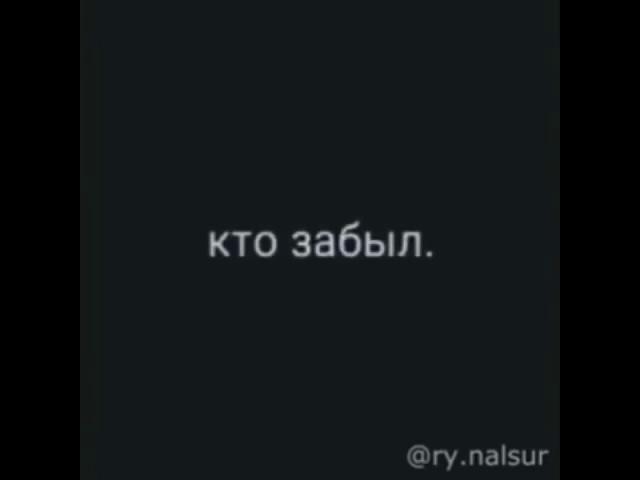 Спасибо тем кто меня помнит и вам спасибо кто забыл! Золотие слово