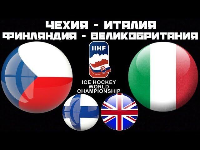 Чехия Италии / Финляндия Великобритания / Чемпионат Мира / Смотрим матчи