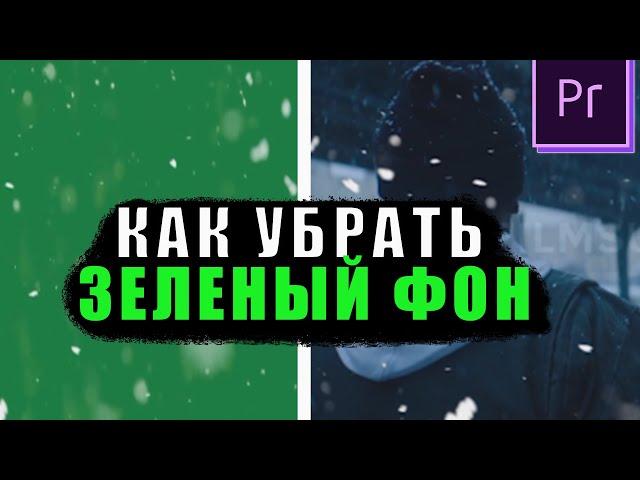 Как Убрать ХРОМАКЕЙ в  Premiere Pro / Green Screen