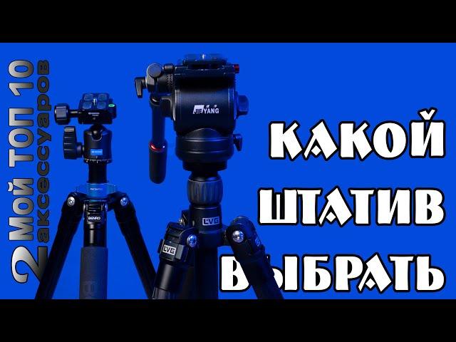 Какой штатив выбрать / или мой выбор штативов в 2023 году