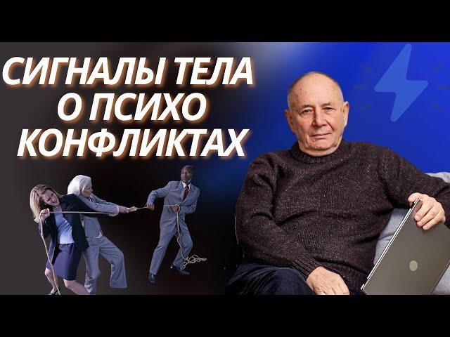 Сигналы тела о психологических конфликтах