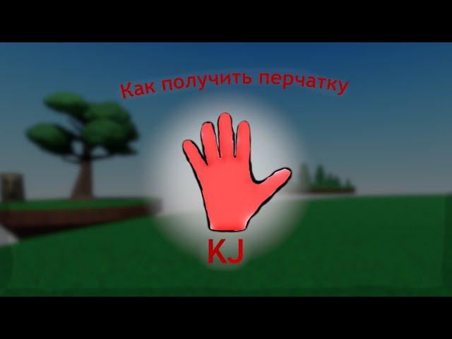 Как получить перчатку KJ в Slap battles but bad(ЭТО ИМБА) | Обзор перчатки KJ