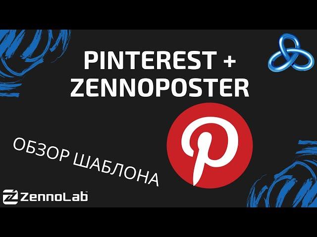 [ZennoPoster] Использование Зеннопостера для социальной сети Pinterest // Видео-конкурс шаблонов