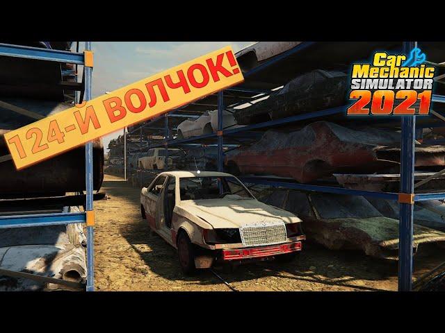 W124 500E - ВОЛЧОК! НАЧАЛО ВОССТАНОВЛЕНИЯ! | CAR MECHANIC SIMULATOR 2021!